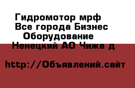 Гидромотор мрф . - Все города Бизнес » Оборудование   . Ненецкий АО,Чижа д.